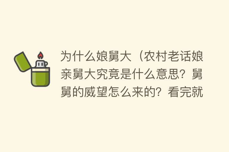 为什么娘舅大（农村老话娘亲舅大究竟是什么意思？舅舅的威望怎么来的？看完就懂）