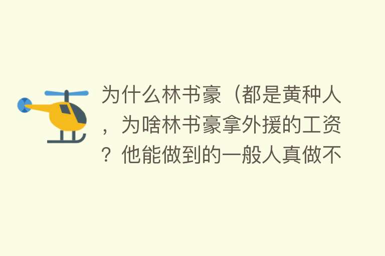 为什么林书豪（都是黄种人，为啥林书豪拿外援的工资？他能做到的一般人真做不到）