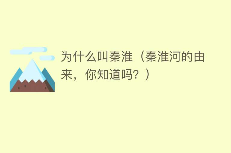 为什么叫秦淮（秦淮河的由来，你知道吗？）