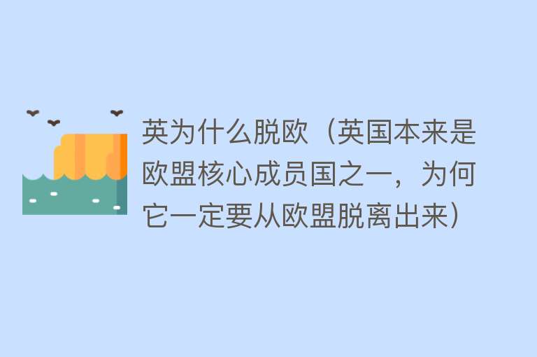 英为什么脱欧（英国本来是欧盟核心成员国之一，为何它一定要从欧盟脱离出来）