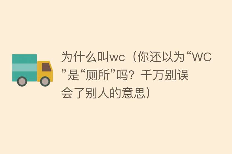 为什么叫wc（你还以为“WC”是“厕所”吗？千万别误会了别人的意思）