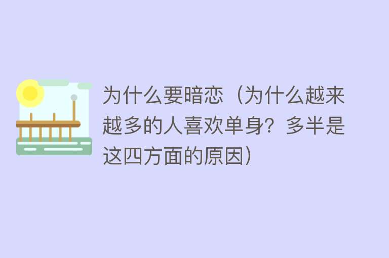 为什么要暗恋（为什么越来越多的人喜欢单身？多半是这四方面的原因）