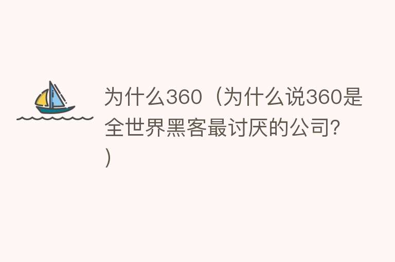 为什么360（为什么说360是全世界黑客最讨厌的公司？）