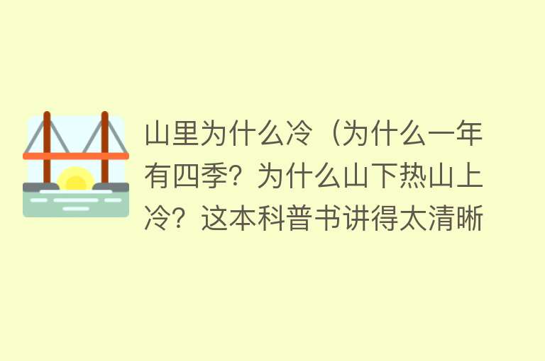 山里为什么冷（为什么一年有四季？为什么山下热山上冷？这本科普书讲得太清晰了）