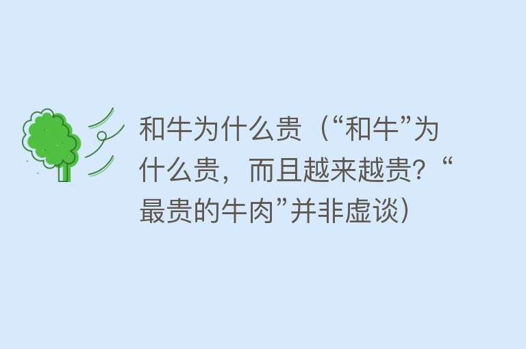 和牛为什么贵（“和牛”为什么贵，而且越来越贵？“最贵的牛肉”并非虚谈）