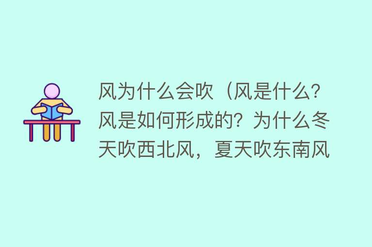 风为什么会吹（风是什么？风是如何形成的？为什么冬天吹西北风，夏天吹东南风？）