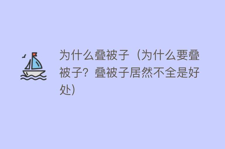 为什么叠被子（为什么要叠被子？叠被子居然不全是好处）