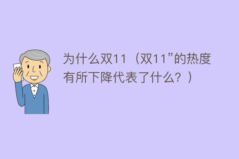 为什么双11（双11”的热度有所下降代表了什么？）