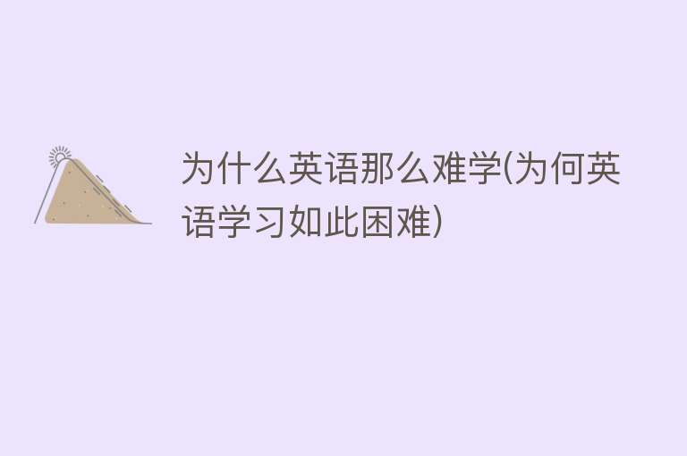 为什么英语那么难学(为何英语学习如此困难)