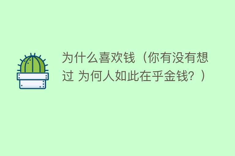 为什么喜欢钱（你有没有想过 为何人如此在乎金钱？）