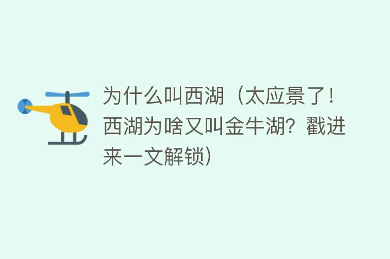 为什么叫西湖（太应景了！西湖为啥又叫金牛湖？戳进来一文解锁）