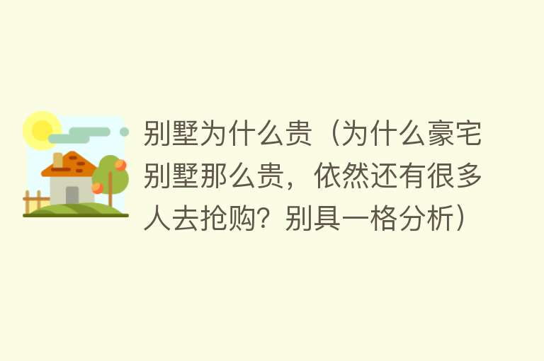 别墅为什么贵（为什么豪宅别墅那么贵，依然还有很多人去抢购？别具一格分析）