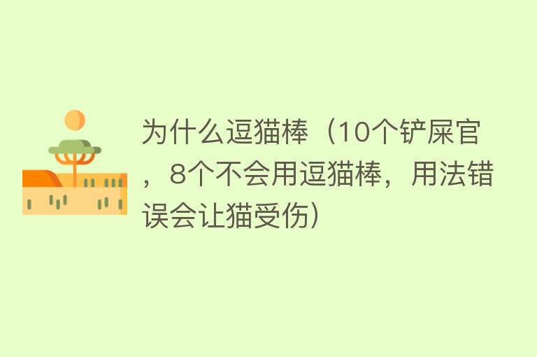 为什么逗猫棒（10个铲屎官，8个不会用逗猫棒，用法错误会让猫受伤）