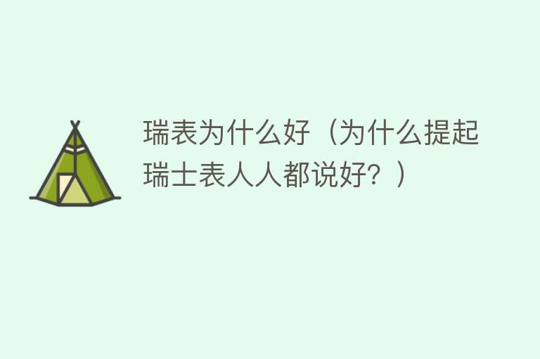 瑞表为什么好（为什么提起瑞士表人人都说好？）