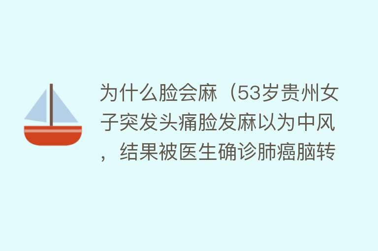 为什么脸会麻（53岁贵州女子突发头痛脸发麻以为中风，结果被医生确诊肺癌脑转移）