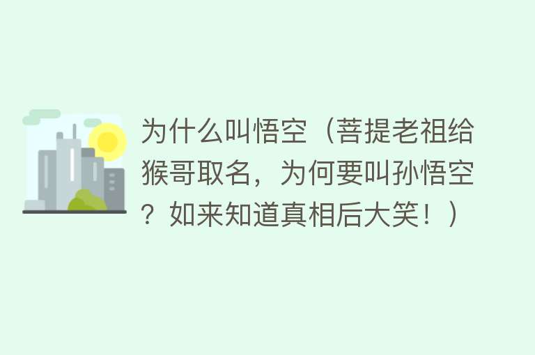 为什么叫悟空（菩提老祖给猴哥取名，为何要叫孙悟空？如来知道真相后大笑！）