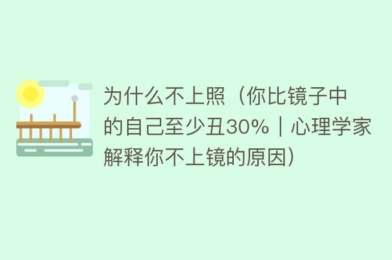 为什么不上照（你比镜子中的自己至少丑30%｜心理学家解释你不上镜的原因）