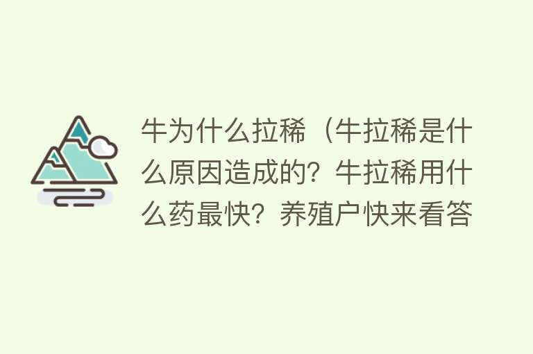 牛为什么拉稀（牛拉稀是什么原因造成的？牛拉稀用什么药最快？养殖户快来看答案）