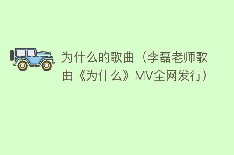 为什么的歌曲（李磊老师歌曲《为什么》MV全网发行）