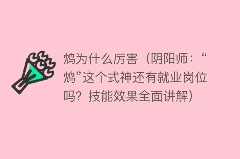 鸩为什么厉害（阴阳师：“鸩”这个式神还有就业岗位吗？技能效果全面讲解）