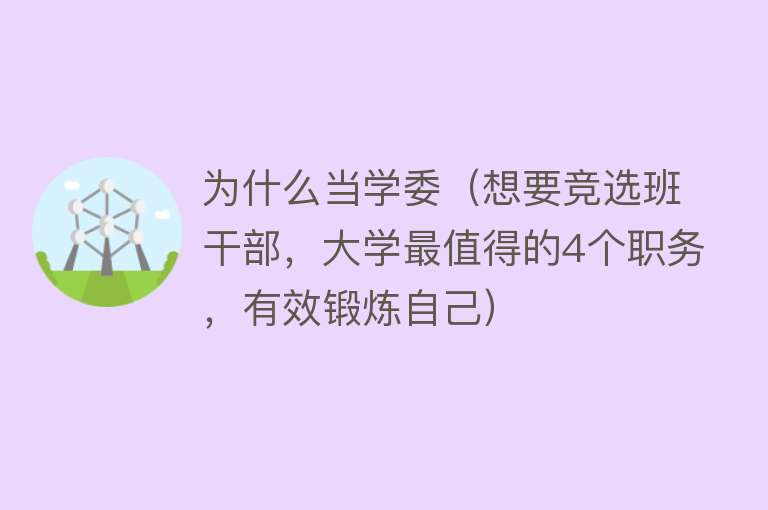 为什么当学委（想要竞选班干部，大学最值得的4个职务，有效锻炼自己）