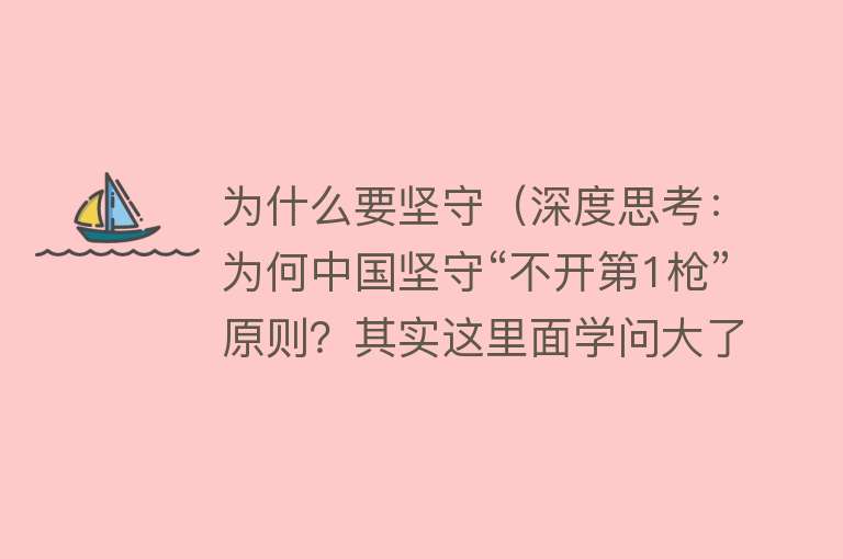 为什么要坚守（深度思考：为何中国坚守“不开第1枪”原则？其实这里面学问大了）