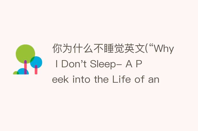 你为什么不睡觉英文(“Why I Don't Sleep- A Peek into the Life of an Insomniac Brainiac“)