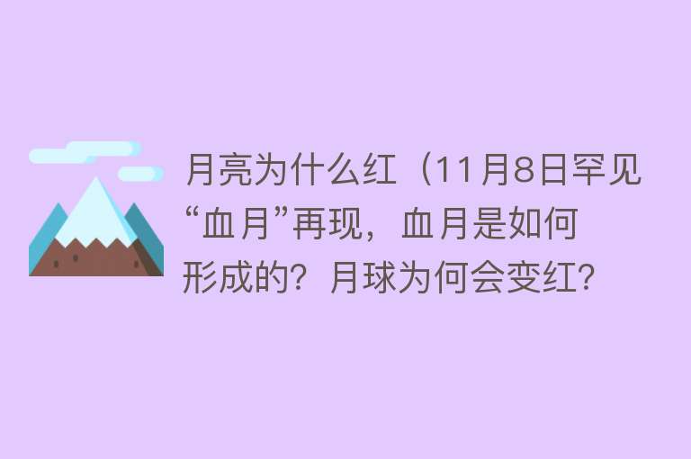 月亮为什么红（11月8日罕见“血月”再现，血月是如何形成的？月球为何会变红？）