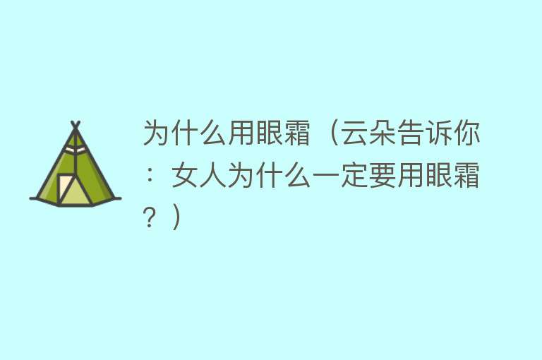 为什么用眼霜（云朵告诉你：女人为什么一定要用眼霜？）