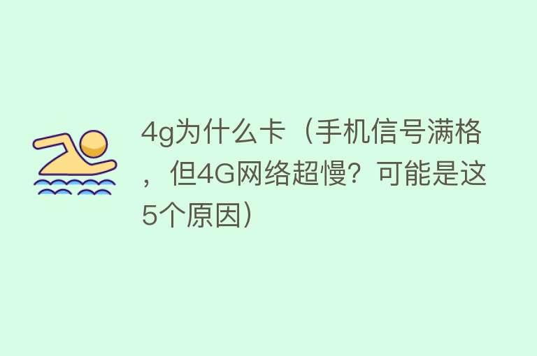 4g为什么卡（手机信号满格，但4G网络超慢？可能是这5个原因）