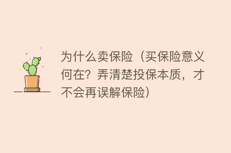 为什么卖保险（买保险意义何在？弄清楚投保本质，才不会再误解保险）