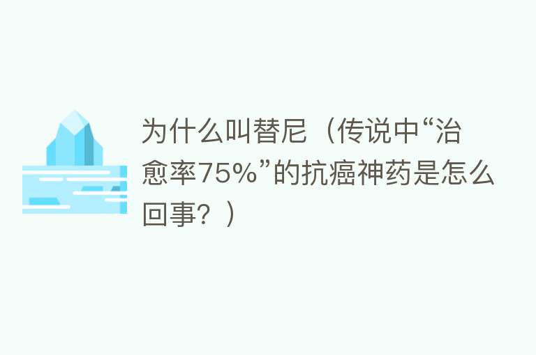 为什么叫替尼（传说中“治愈率75%”的抗癌神药是怎么回事？）