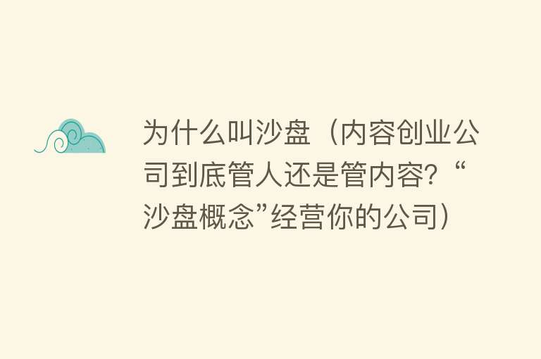 为什么叫沙盘（内容创业公司到底管人还是管内容？“沙盘概念”经营你的公司）