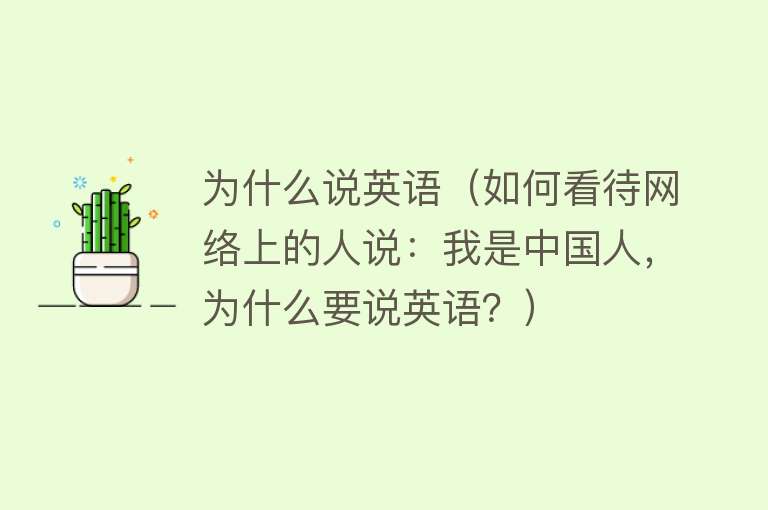 为什么说英语（如何看待网络上的人说：我是中国人，为什么要说英语？）