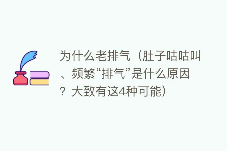 为什么老排气（肚子咕咕叫、频繁“排气”是什么原因？大致有这4种可能）