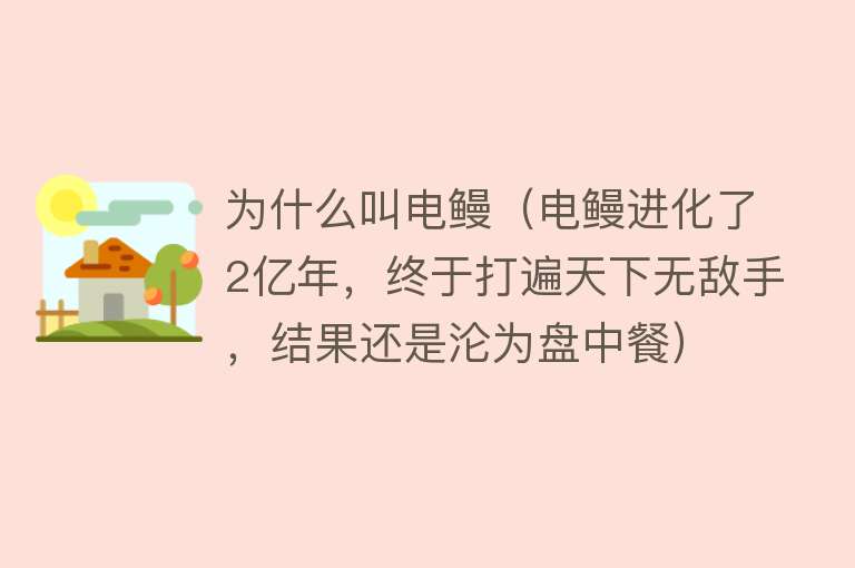 为什么叫电鳗（电鳗进化了2亿年，终于打遍天下无敌手，结果还是沦为盘中餐）