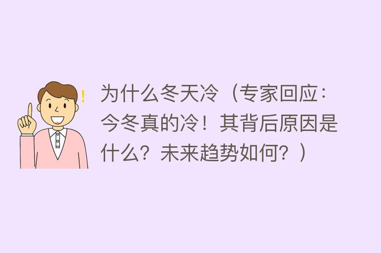 为什么冬天冷（专家回应：今冬真的冷！其背后原因是什么？未来趋势如何？）