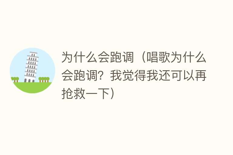 为什么会跑调（唱歌为什么会跑调？我觉得我还可以再抢救一下）