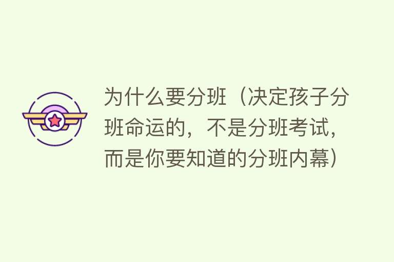 为什么要分班（决定孩子分班命运的，不是分班考试，而是你要知道的分班内幕）