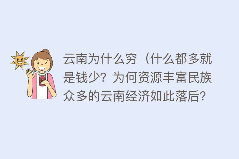 云南为什么穷（什么都多就是钱少？为何资源丰富民族众多的云南经济如此落后？）