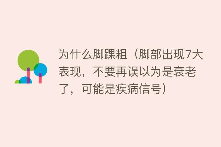 为什么脚踝粗（脚部出现7大表现，不要再误以为是衰老了，可能是疾病信号）