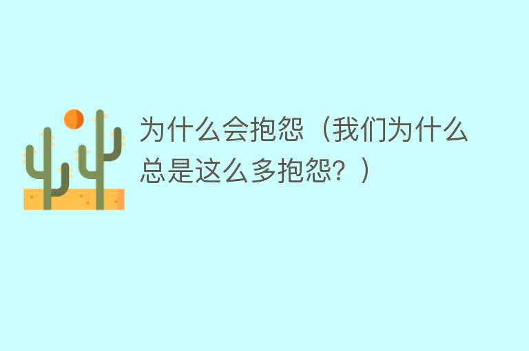 为什么会抱怨（我们为什么总是这么多抱怨？）