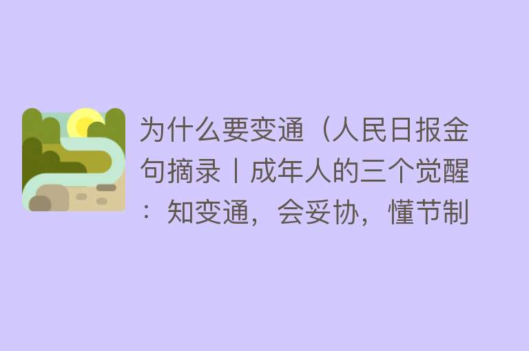 为什么要变通（人民日报金句摘录丨成年人的三个觉醒：知变通，会妥协，懂节制）