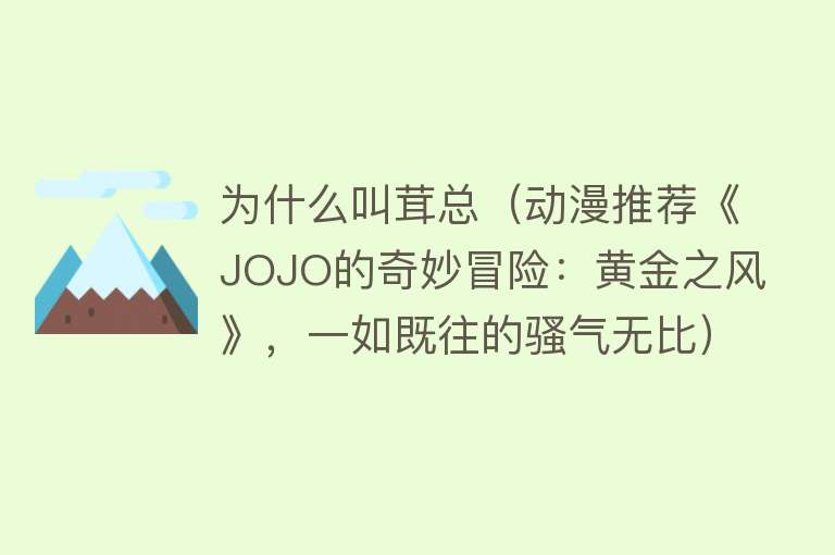 为什么叫茸总（动漫推荐《JOJO的奇妙冒险：黄金之风》，一如既往的骚气无比）