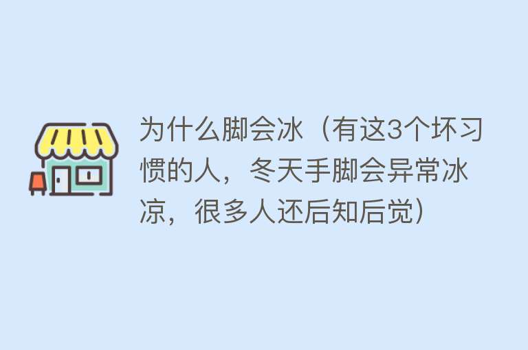 为什么脚会冰（有这3个坏习惯的人，冬天手脚会异常冰凉，很多人还后知后觉）