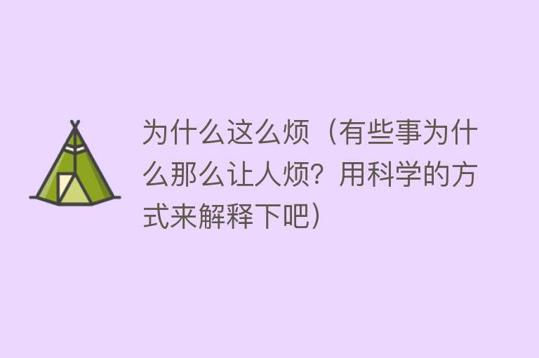 为什么这么烦（有些事为什么那么让人烦？用科学的方式来解释下吧）