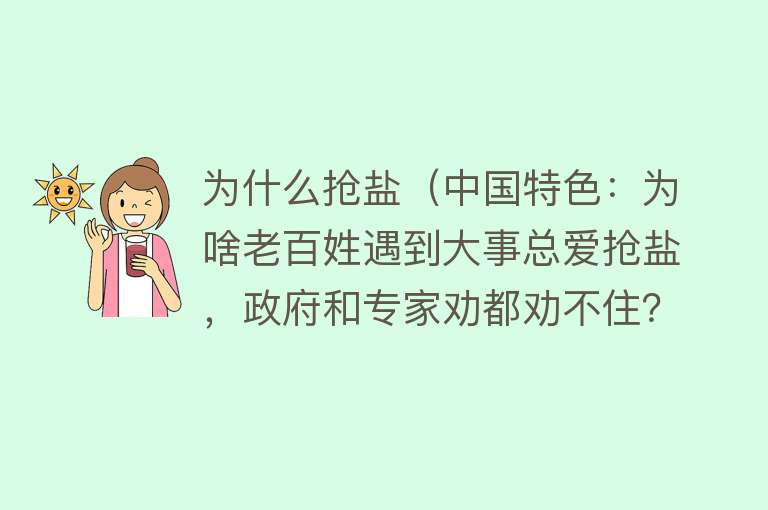 为什么抢盐（中国特色：为啥老百姓遇到大事总爱抢盐，政府和专家劝都劝不住？）