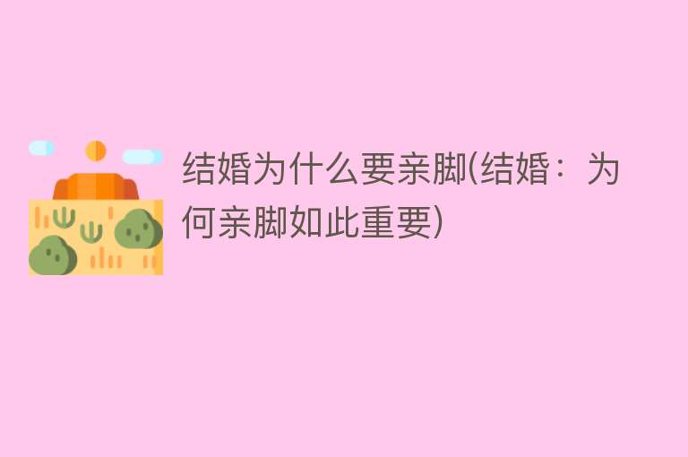 结婚为什么要亲脚(结婚：为何亲脚如此重要)