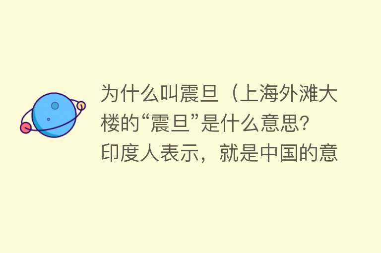 为什么叫震旦（上海外滩大楼的“震旦”是什么意思？印度人表示，就是中国的意思）