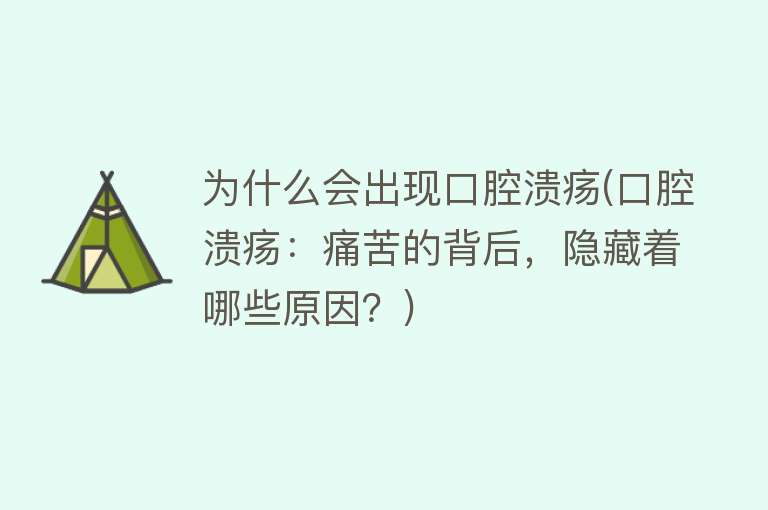 为什么会出现口腔溃疡(口腔溃疡：痛苦的背后，隐藏着哪些原因？)